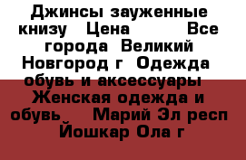 Джинсы зауженные книзу › Цена ­ 900 - Все города, Великий Новгород г. Одежда, обувь и аксессуары » Женская одежда и обувь   . Марий Эл респ.,Йошкар-Ола г.